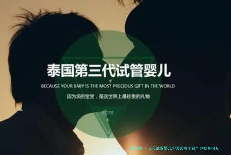 三代试管婴儿宁波市多少钱？附价格分析！