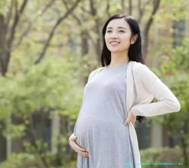 广东韶关市助孕生孩子全程费用是多少？真实费用明细及流程列出