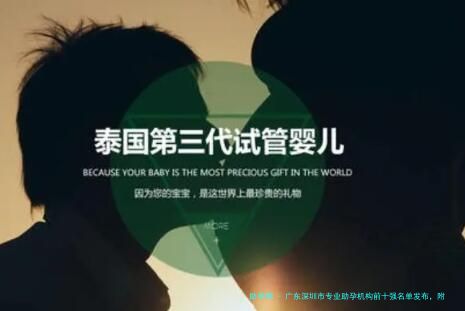 广东深圳市专业助孕机构前十强名单发布，附电话地址信息