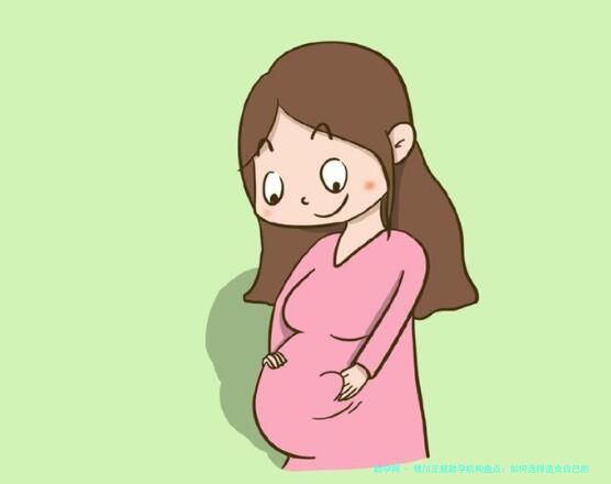银川正规助孕机构盘点：如何选择适合自己的机构？