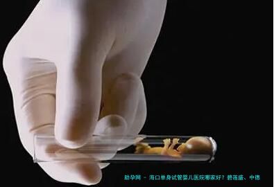 海口单身试管婴儿医院哪家好？碧莲盛、中德、协和等机构实力对比与流程费用详解